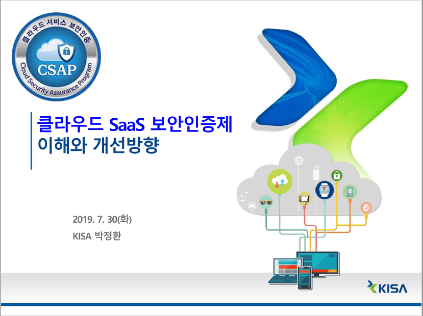 클라우드 SaaS 보안인증제 이해와 개선방향 2019. 7. 30(화) KISA 박정환