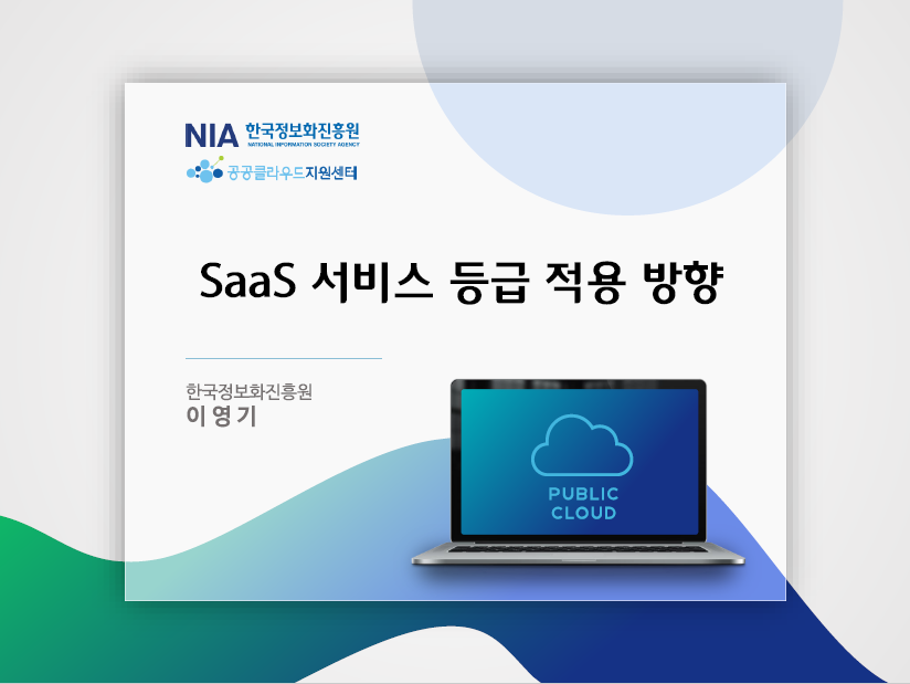 SaaS 서비스 등급 적용 방향 한국정보화진흥원 이영기