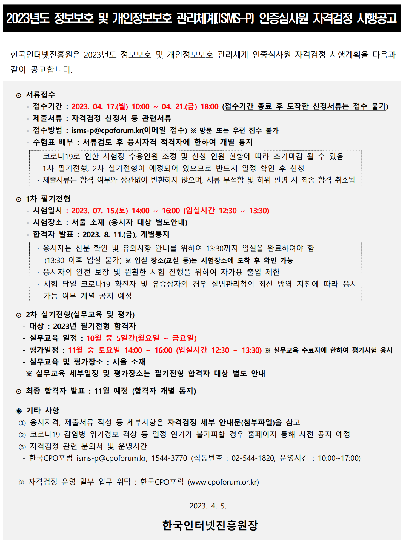 2023년 정보보호 및 개인정보보호 관리체계(ISMSP) 인증심사원 자격검정 시행공고 네이버 블로그