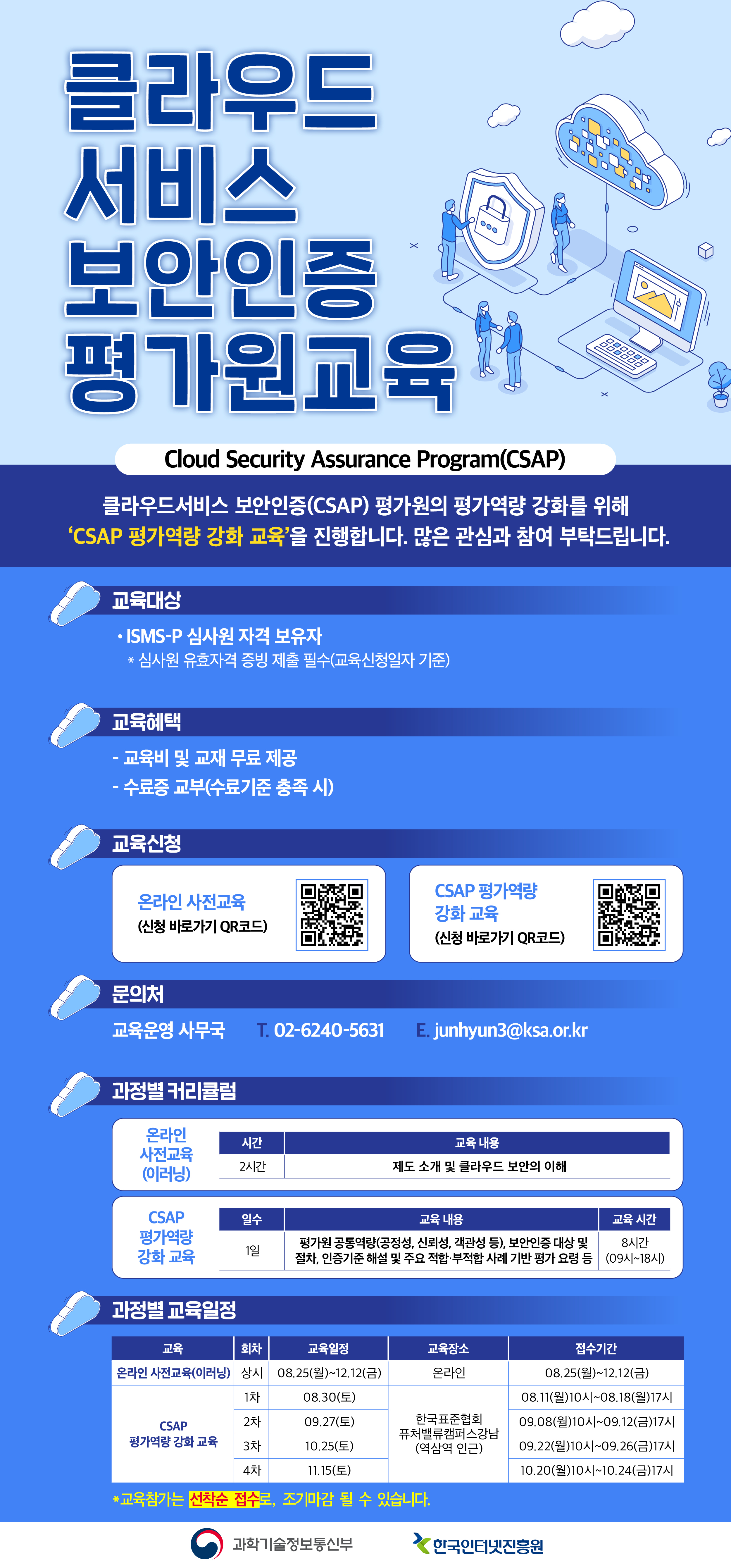 [평가원]클라우드_보안인증_교육_웹포스터웹포스터.jpg 이미지입니다.